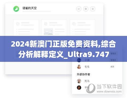 2024新澳门正版免费资料,综合分析解释定义_Ultra9.747