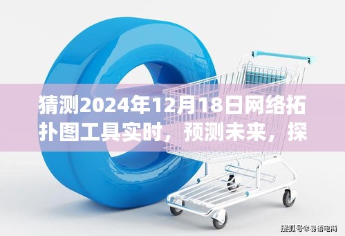 网络拓扑图工具实时发展预测，探索未来趋势至2024年