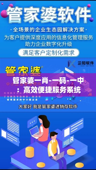 管家婆一肖-一码-一中：高效便捷服务系统