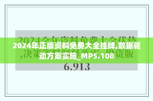 2024年正版资料免费大全挂牌,数据驱动方案实施_MP5.108