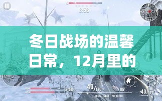 冬日战场温情日常，12月趣事与友情纽带之韵