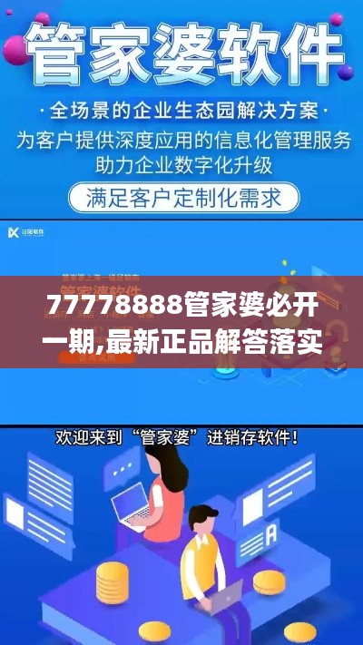 77778888管家婆必开一期,最新正品解答落实_PalmOS8.438