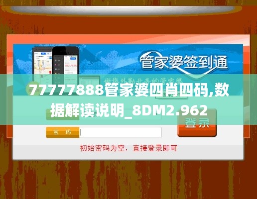 77777888管家婆四肖四码,数据解读说明_8DM2.962