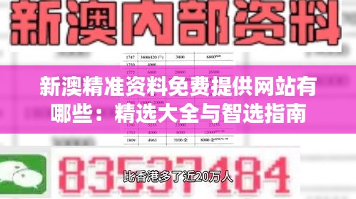 新澳精准资料免费提供网站有哪些：精选大全与智选指南