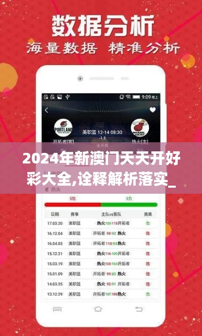 2024年新澳门天天开好彩大全,诠释解析落实_储蓄版8.651