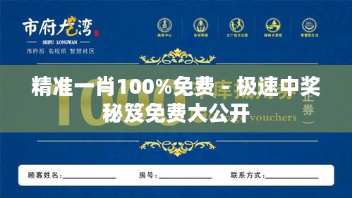 精准一肖100%免费 - 极速中奖秘笈免费大公开