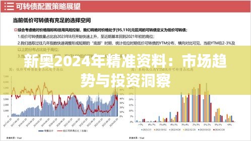 新奥2024年精准资料：市场趋势与投资洞察