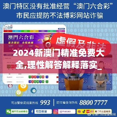 2024新澳门精准免费大全,理性解答解释落实_挑战版4.637