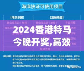 2024香港特马今晚开奖,高效实施方法解析_HarmonyOS4.987