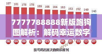 7777788888新版跑狗图解析：解码幸运数字下的赛狗赛马规律