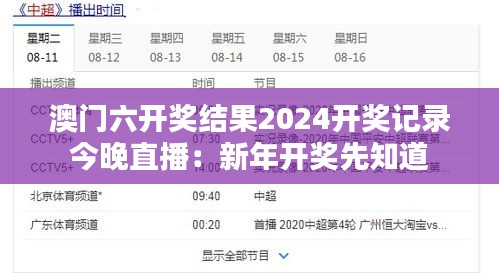 澳门六开奖结果2024开奖记录今晚直播：新年开奖先知道