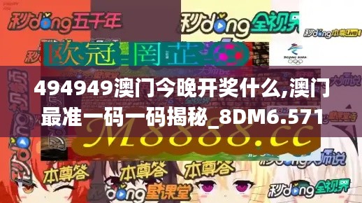 494949澳门今晚开奖什么,澳门最准一码一码揭秘_8DM6.571