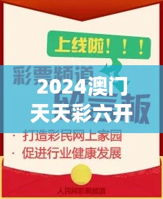 2024澳门天天彩六开彩免费图：博彩资讯新视角