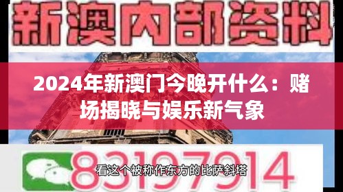 2024年新澳门今晚开什么：赌场揭晓与娱乐新气象