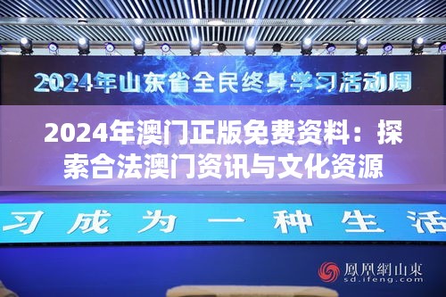 2024年澳门正版免费资料：探索合法澳门资讯与文化资源