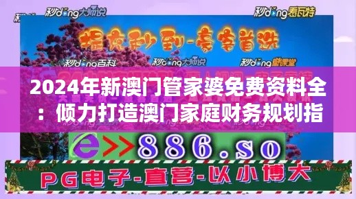 2024年新澳门管家婆免费资料全：倾力打造澳门家庭财务规划指南