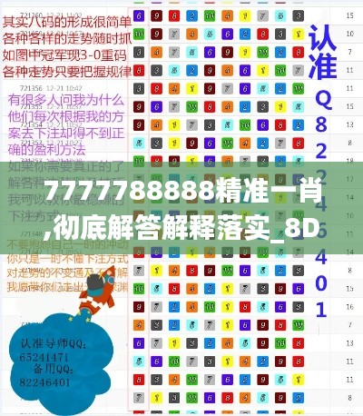 7777788888精准一肖,彻底解答解释落实_8DM8.248