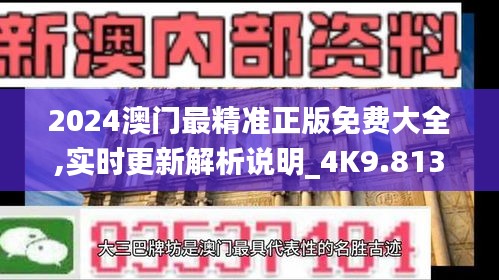 2024澳门最精准正版免费大全,实时更新解析说明_4K9.813