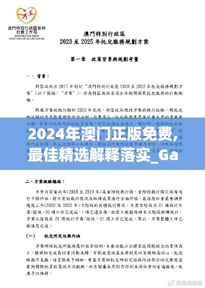 2024年澳门正版免费,最佳精选解释落实_Galaxy10.718