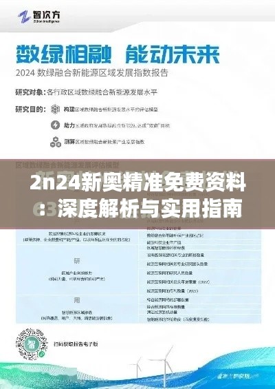 2n24新奥精准免费资料：深度解析与实用指南