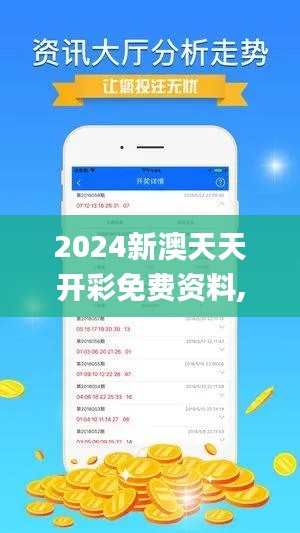 2024新澳天天开彩免费资料,权威诠释推进方式_钱包版5.208