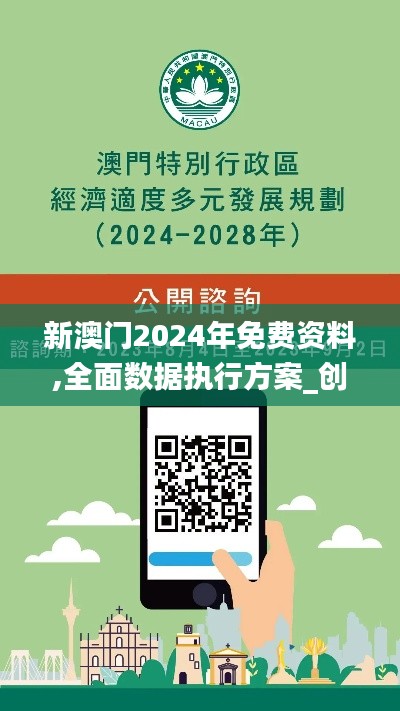 新澳门2024年免费资料,全面数据执行方案_创新版6.187