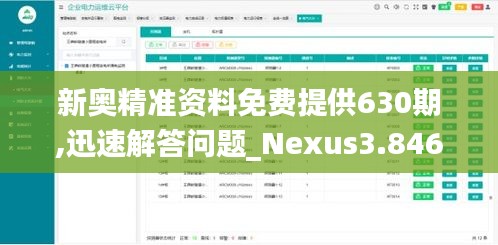 新奥精准资料免费提供630期,迅速解答问题_Nexus3.846