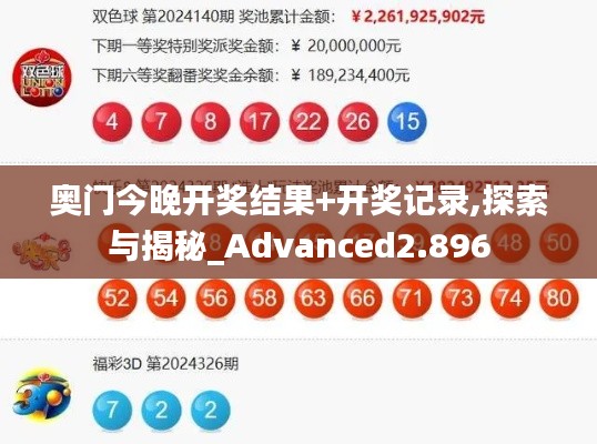 奥门今晚开奖结果+开奖记录,探索与揭秘_Advanced2.896