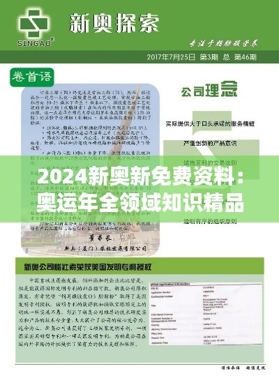 2024新奥新免费资料：奥运年全领域知识精品