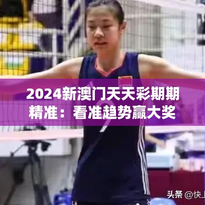 2024新澳门天天彩期期精准：看准趋势赢大奖