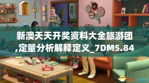 新澳天天开奖资料大全旅游团,定量分析解释定义_7DM5.847