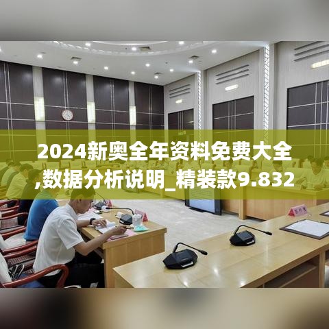 2024新奥全年资料免费大全,数据分析说明_精装款9.832