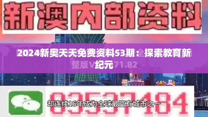 2024新奥天天免费资料53期：探索教育新纪元