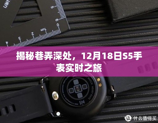 巷弄深处的秘密，S5手表实时之旅开启时刻（12月18日）