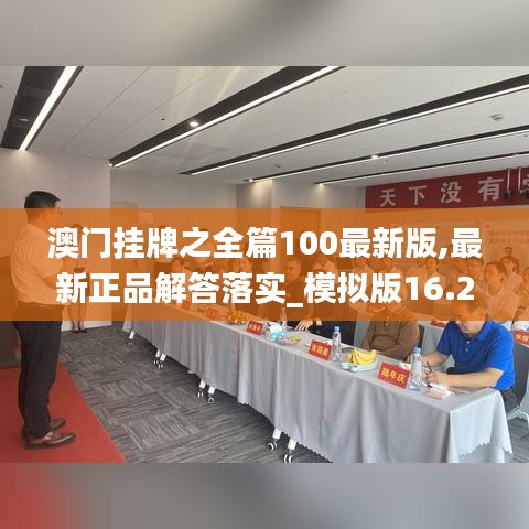 澳门挂牌之全篇100最新版,最新正品解答落实_模拟版16.273