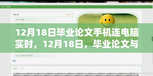 毕业论文与科技共舞，手机实时连接电脑的奋斗日