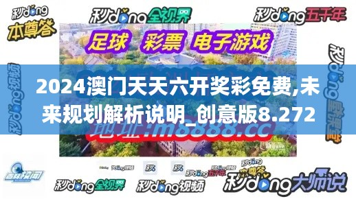 2024澳门天天六开奖彩免费,未来规划解析说明_创意版8.272