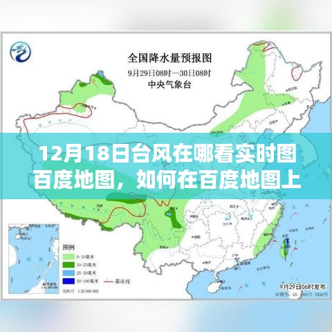 如何在百度地图上查看12月18日台风实时图，详细步骤指南