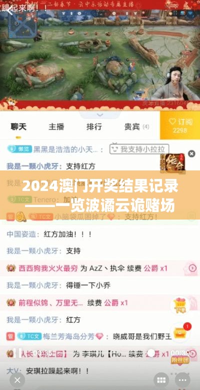 2024澳门开奖结果记录——一览波谲云诡赌场风云