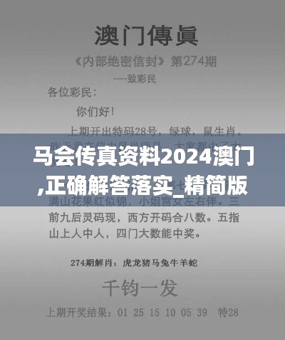 马会传真资料2024澳门,正确解答落实_精简版8.987