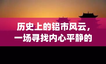 沪铝夜盘探险，探寻铝市风云下的内心平静之旅