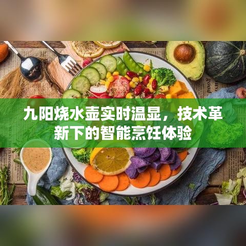 九阳智能烧水壶，实时温显，革新技术带来智能烹饪新体验