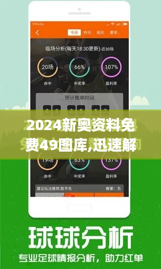 2024新奥资料免费49图库,迅速解答问题_开发版110.560