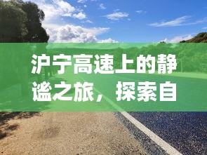 沪宁高速之旅，自然美景的探索与内心平静的追寻