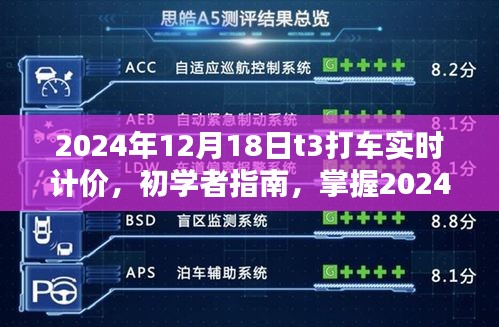 掌握T3打车实时计价，初学者指南（适用于2024年）