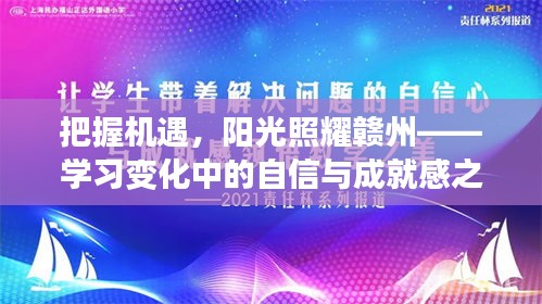 把握机遇，阳光照耀赣州，自信与成就感的成长之旅