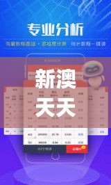 新澳天天开好彩资料大全,精选解读100%精准_Linux6.618