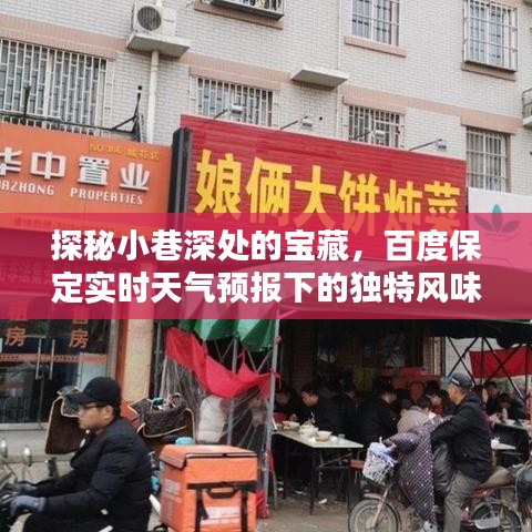 小巷深处的宝藏，百度保定天气预报下的独特风味小吃店探访