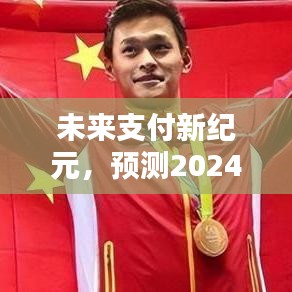 2024年未来支付新纪元，实时到账支付盒子的预测与展望