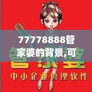 77778888管家婆的背景,可靠执行计划_Tizen4.708